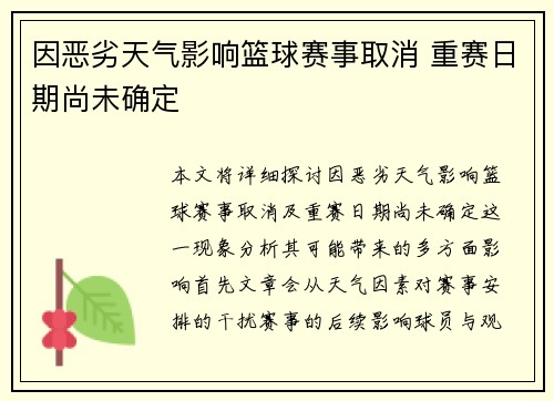 因恶劣天气影响篮球赛事取消 重赛日期尚未确定