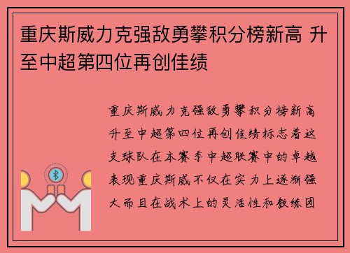 重庆斯威力克强敌勇攀积分榜新高 升至中超第四位再创佳绩