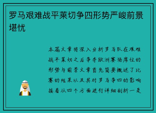 罗马艰难战平莱切争四形势严峻前景堪忧