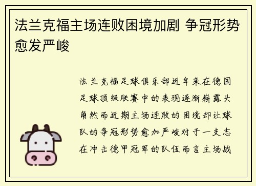 法兰克福主场连败困境加剧 争冠形势愈发严峻