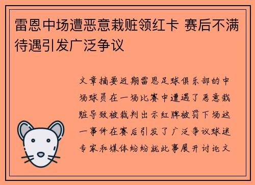 雷恩中场遭恶意栽赃领红卡 赛后不满待遇引发广泛争议