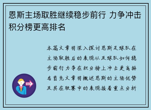 恩斯主场取胜继续稳步前行 力争冲击积分榜更高排名