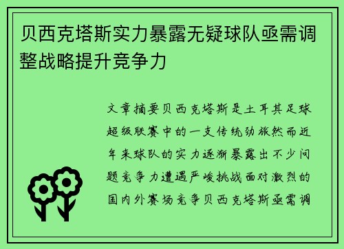 贝西克塔斯实力暴露无疑球队亟需调整战略提升竞争力
