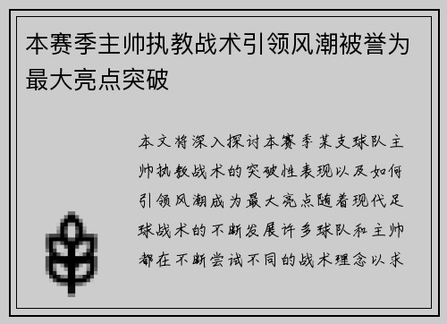 本赛季主帅执教战术引领风潮被誉为最大亮点突破