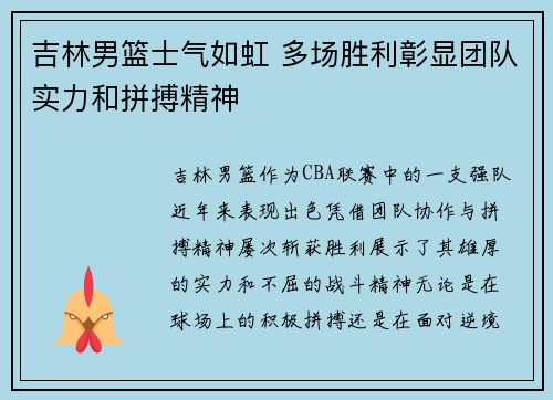 吉林男篮士气如虹 多场胜利彰显团队实力和拼搏精神