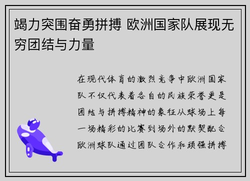 竭力突围奋勇拼搏 欧洲国家队展现无穷团结与力量