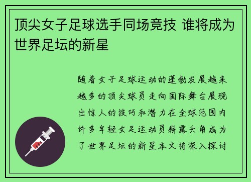 顶尖女子足球选手同场竞技 谁将成为世界足坛的新星