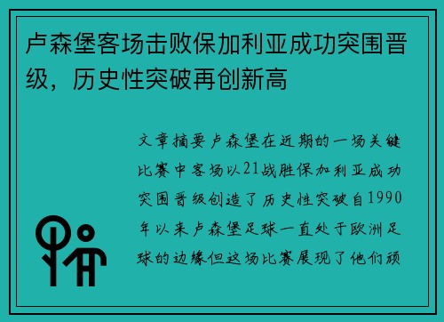 卢森堡客场击败保加利亚成功突围晋级，历史性突破再创新高