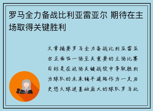 罗马全力备战比利亚雷亚尔 期待在主场取得关键胜利