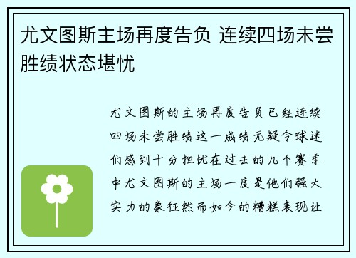 尤文图斯主场再度告负 连续四场未尝胜绩状态堪忧