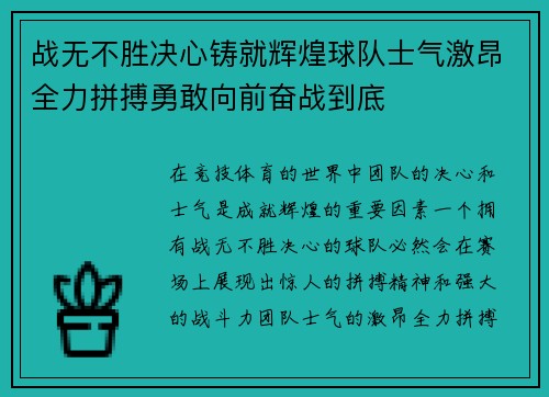 战无不胜决心铸就辉煌球队士气激昂全力拼搏勇敢向前奋战到底