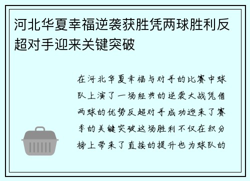 河北华夏幸福逆袭获胜凭两球胜利反超对手迎来关键突破