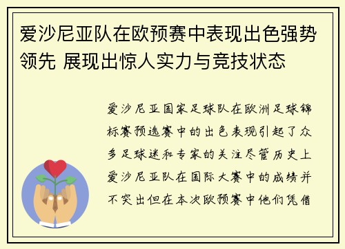 爱沙尼亚队在欧预赛中表现出色强势领先 展现出惊人实力与竞技状态