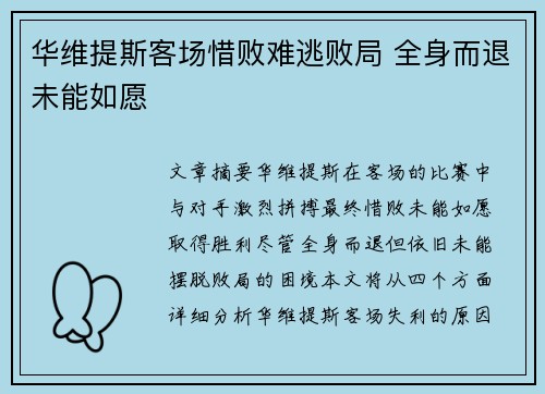 华维提斯客场惜败难逃败局 全身而退未能如愿