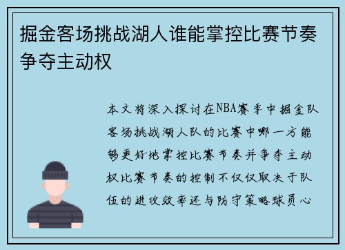 掘金客场挑战湖人谁能掌控比赛节奏争夺主动权