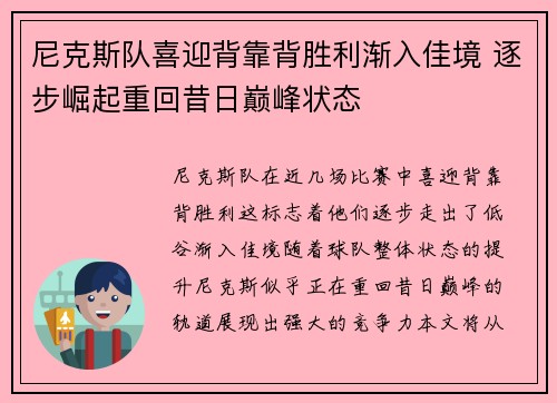 尼克斯队喜迎背靠背胜利渐入佳境 逐步崛起重回昔日巅峰状态