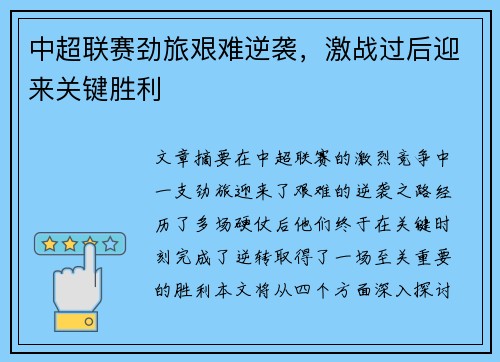 中超联赛劲旅艰难逆袭，激战过后迎来关键胜利