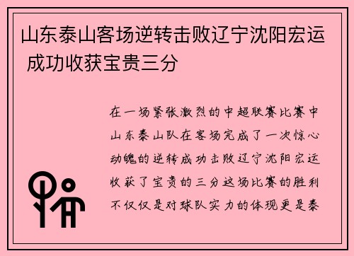 山东泰山客场逆转击败辽宁沈阳宏运 成功收获宝贵三分