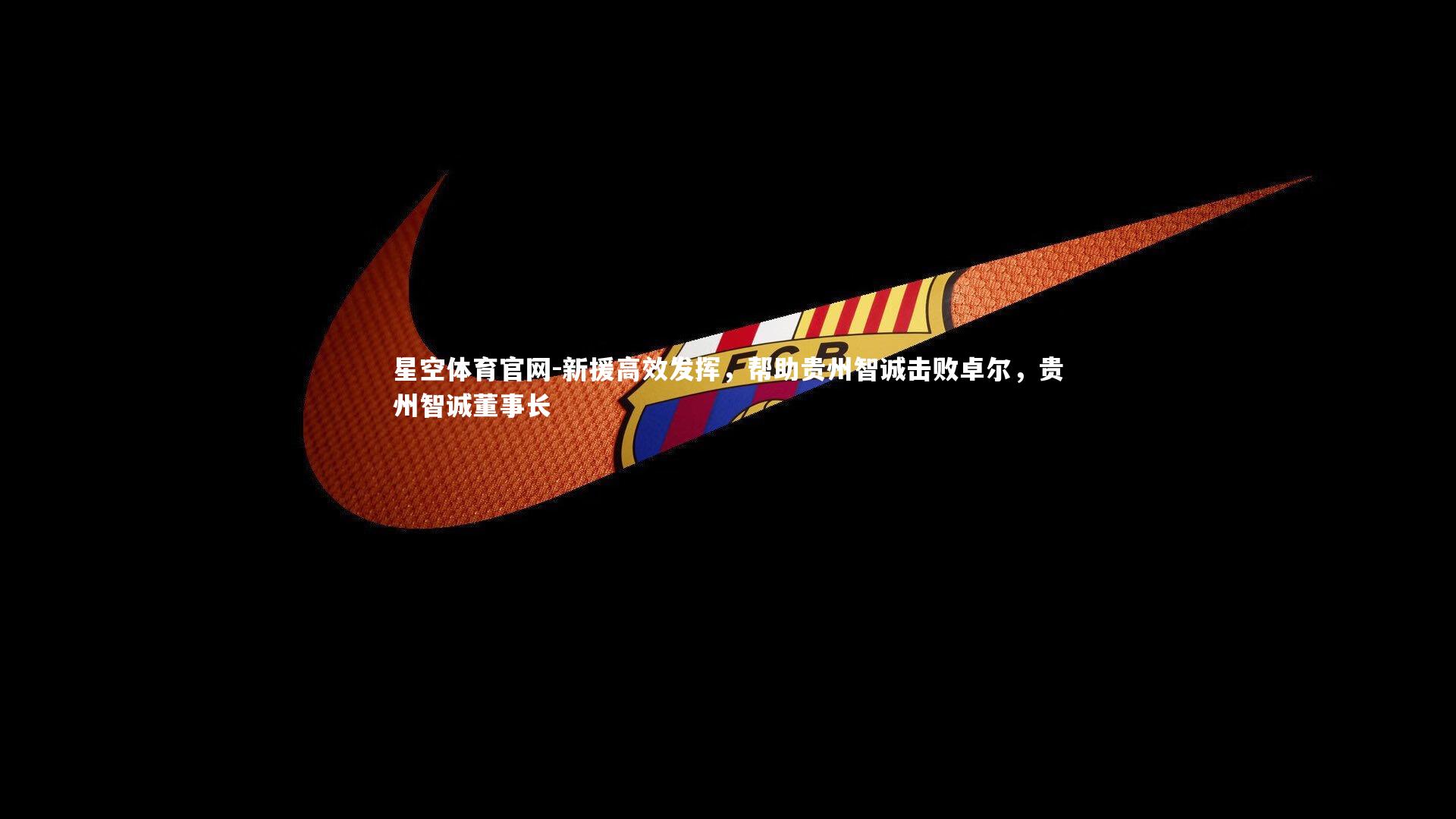 星空体育官网-新援高效发挥，帮助贵州智诚击败卓尔，贵州智诚董事长