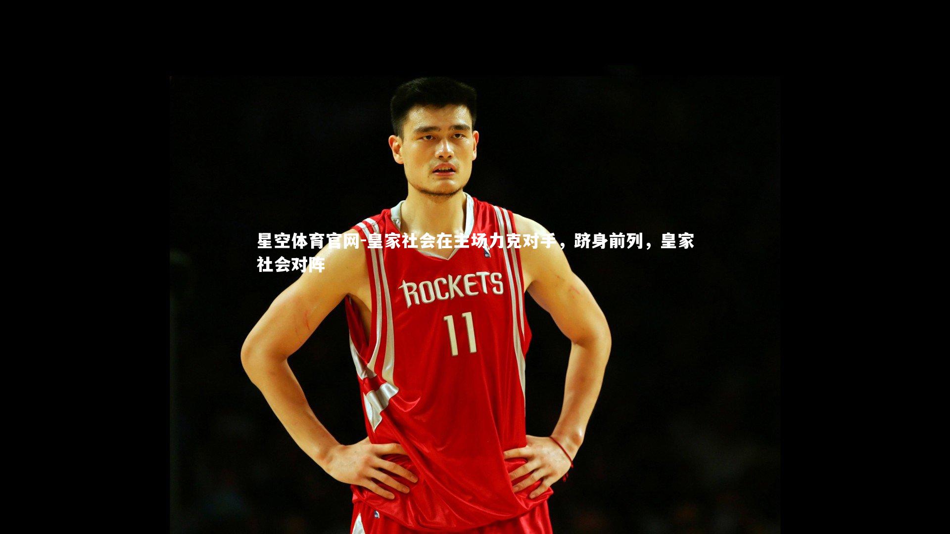 皇家社会在主场力克对手，跻身前列，皇家社会对阵