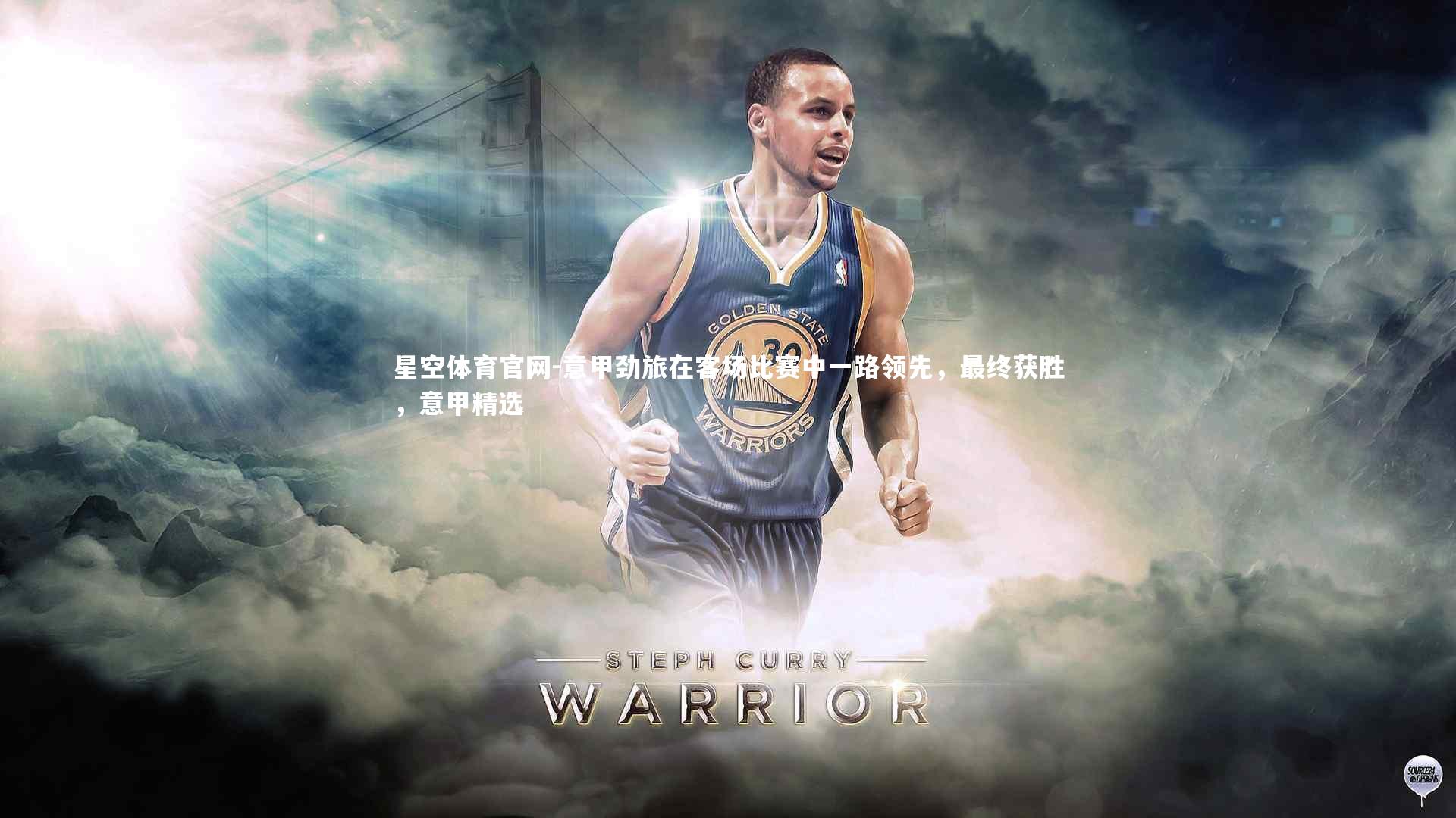 意甲劲旅在客场比赛中一路领先，最终获胜，意甲精选