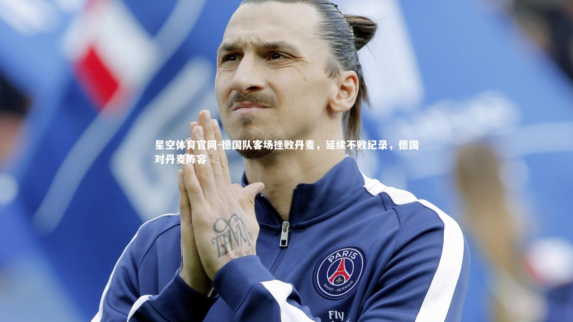 德国队客场挫败丹麦，延续不败纪录，德国对丹麦阵容