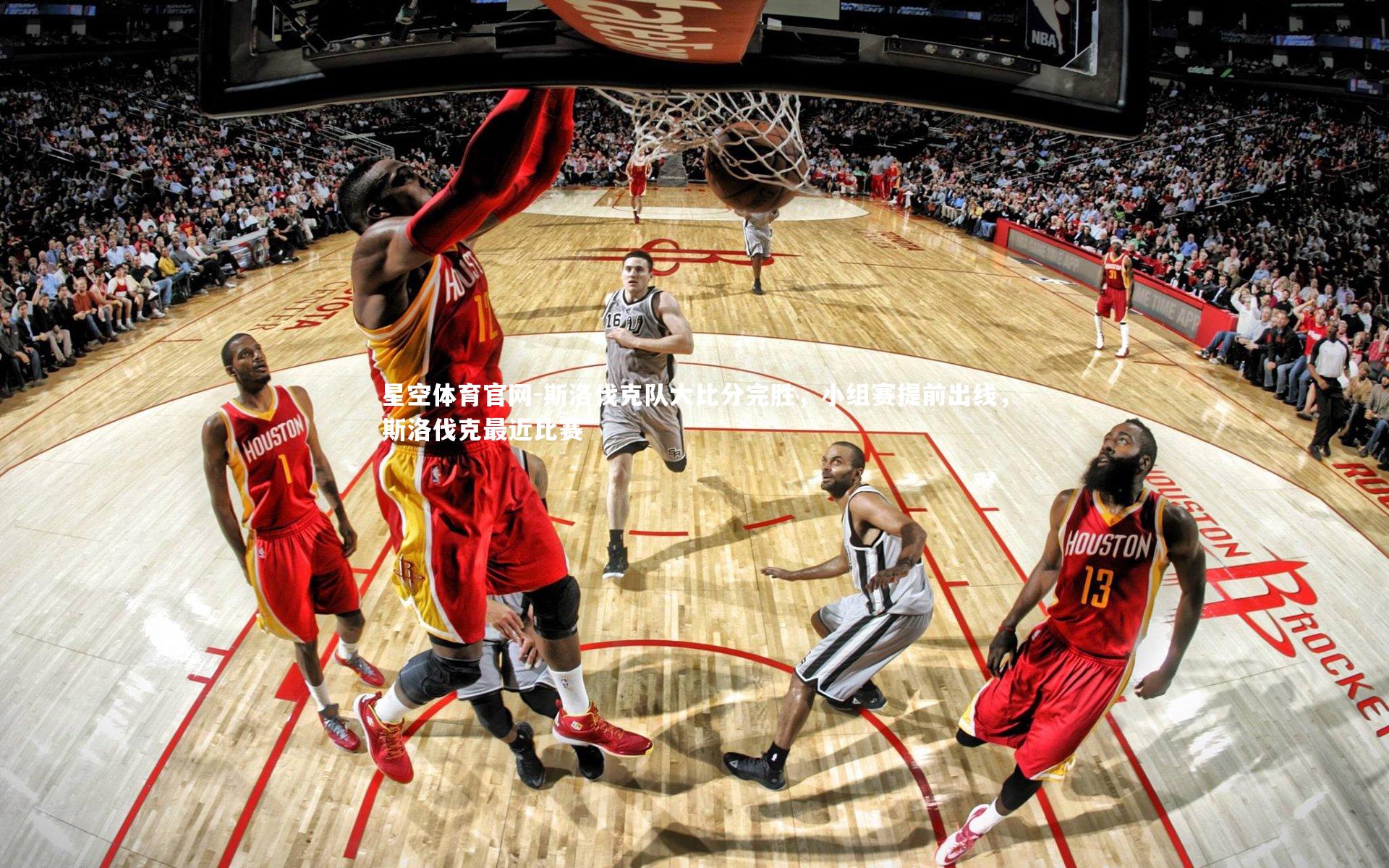 星空体育官网-斯洛伐克队大比分完胜，小组赛提前出线，斯洛伐克最近比赛