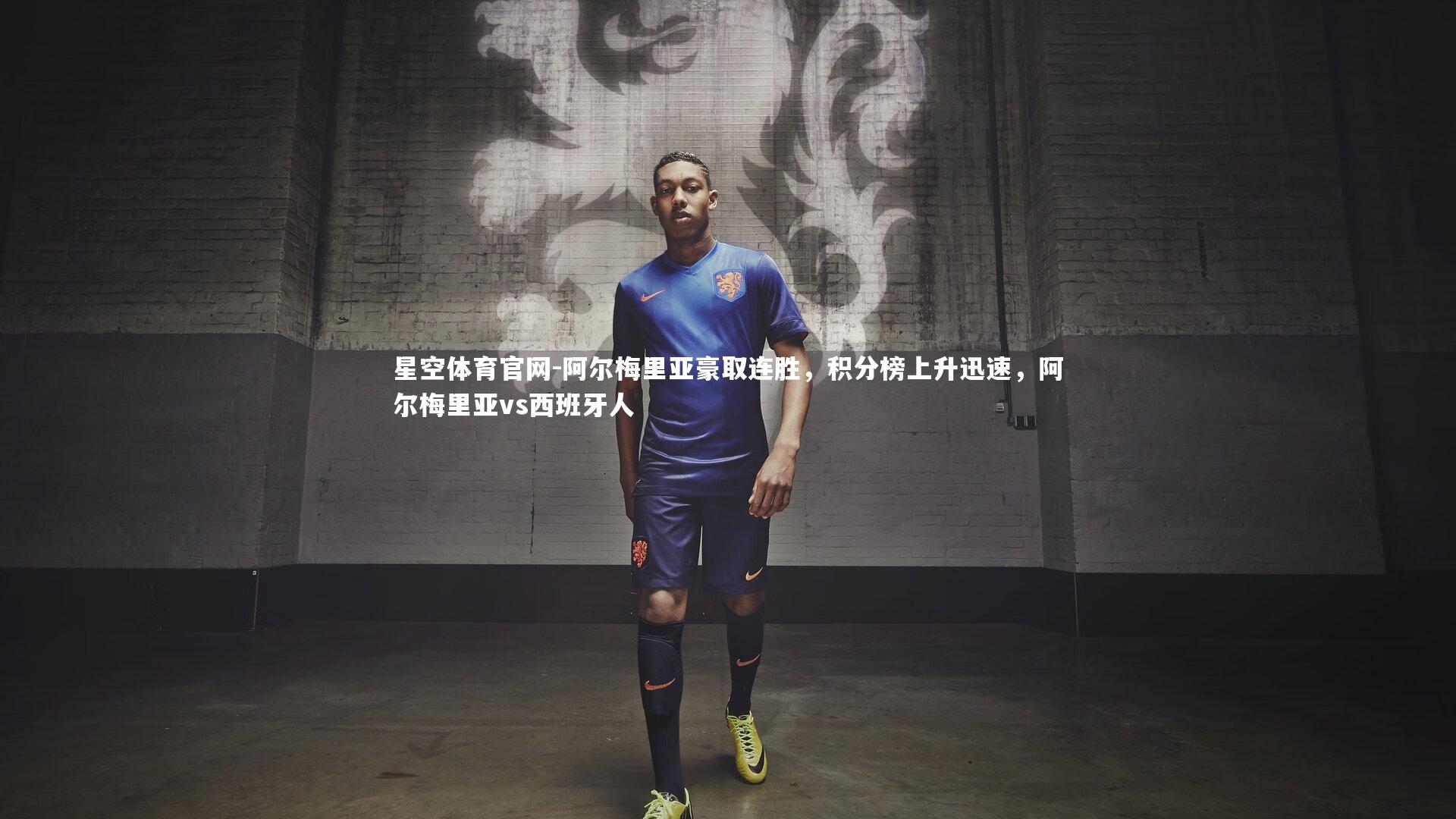 阿尔梅里亚豪取连胜，积分榜上升迅速，阿尔梅里亚vs西班牙人