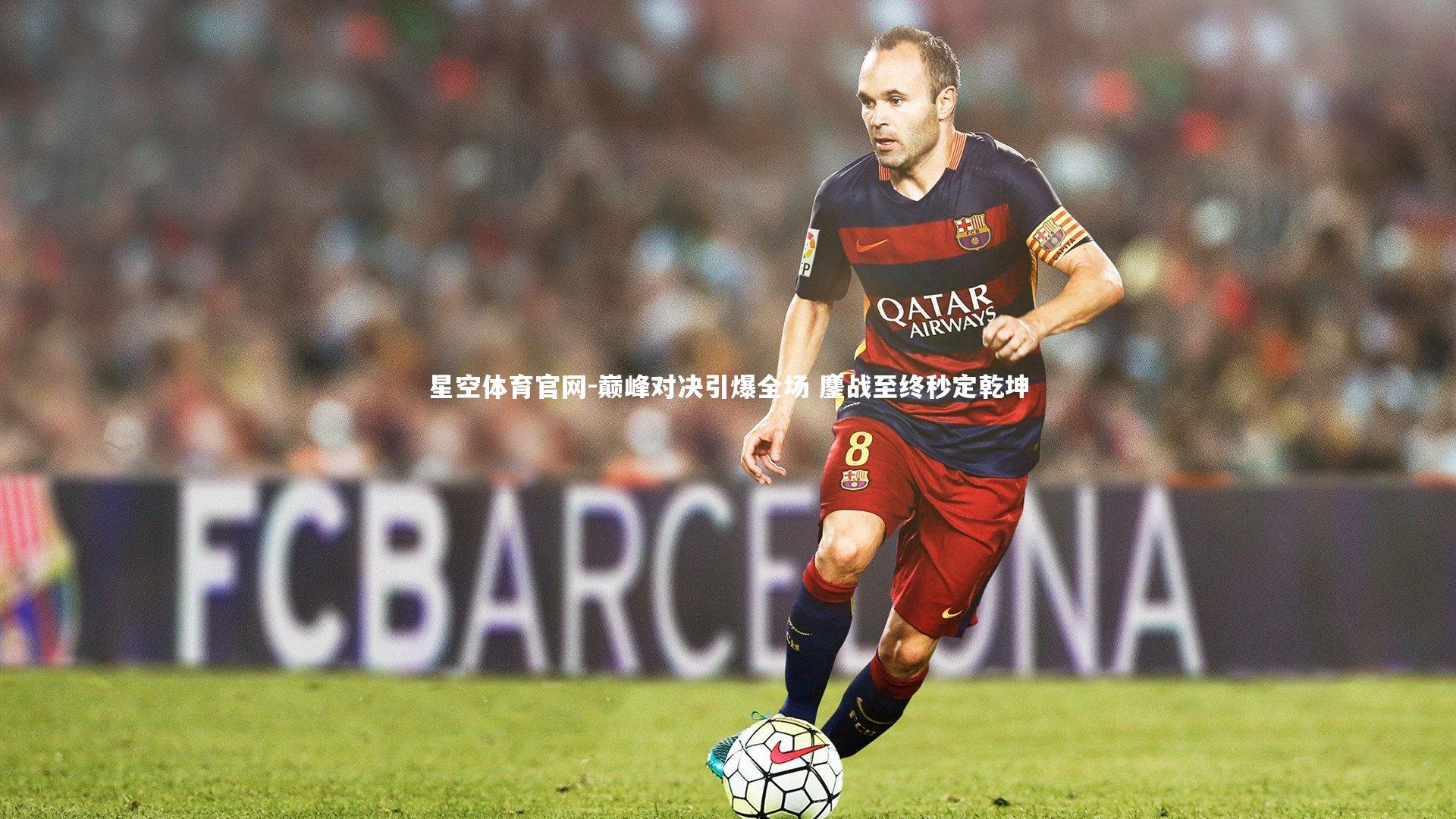 巅峰对决引爆全场 鏖战至终秒定乾坤