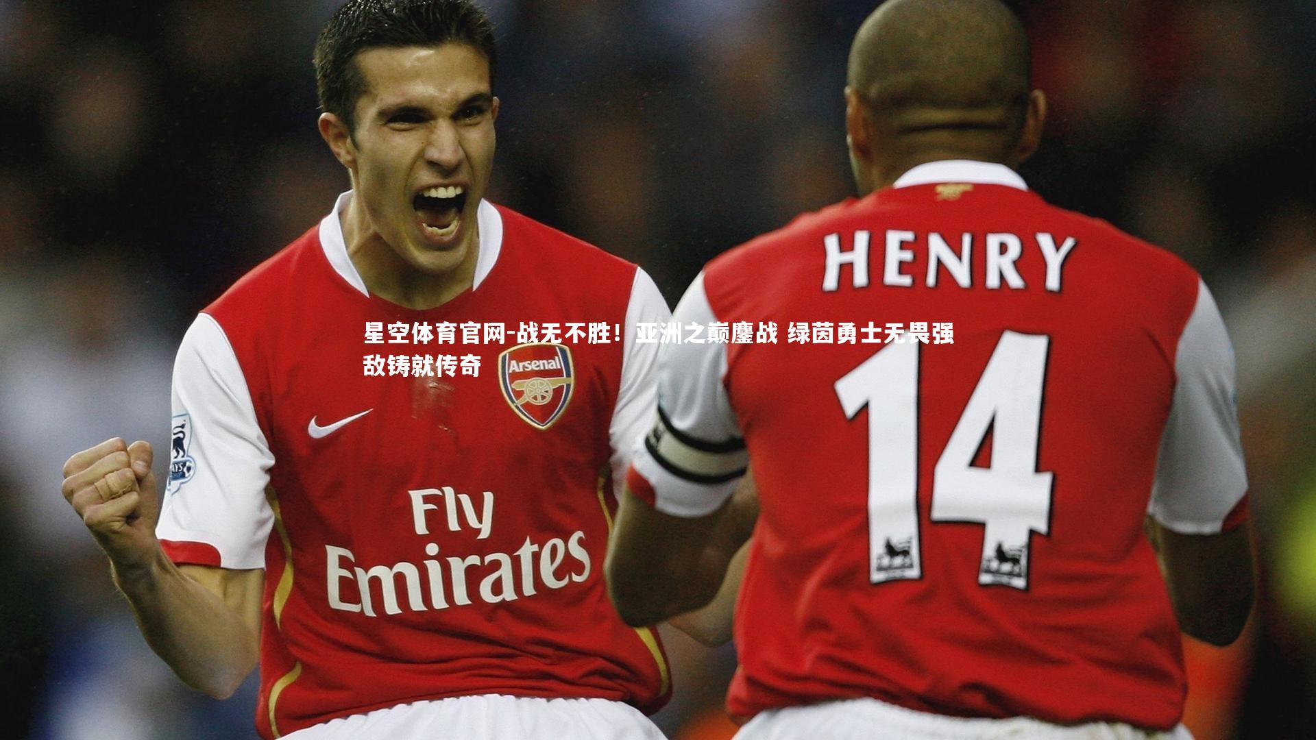 星空体育官网-战无不胜！亚洲之巅鏖战 绿茵勇士无畏强敌铸就传奇