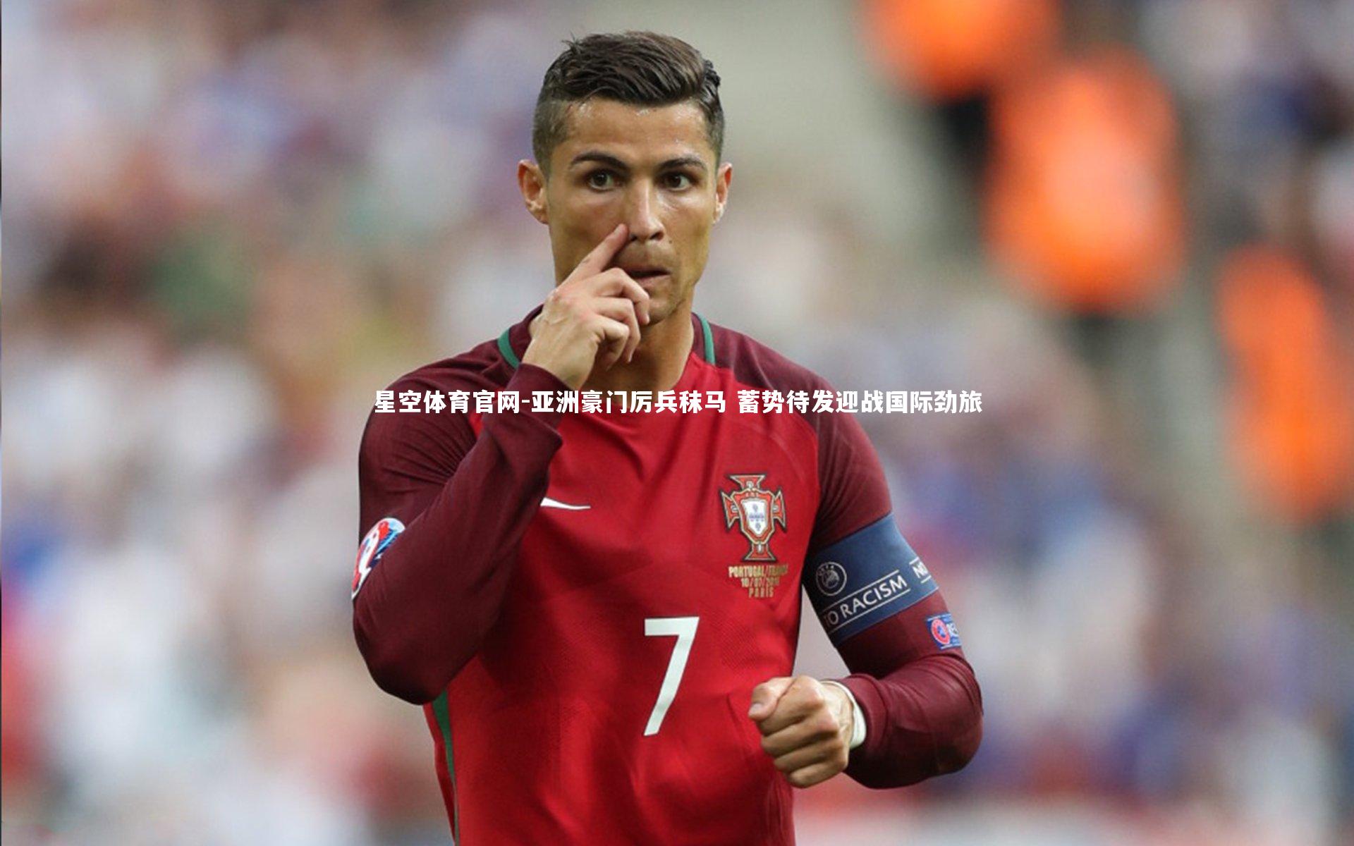 亚洲豪门厉兵秣马 蓄势待发迎战国际劲旅