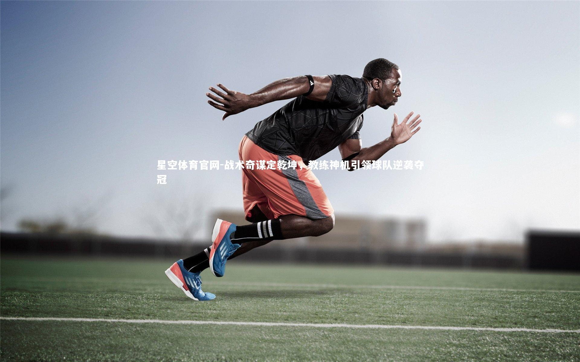 战术奇谋定乾坤，教练神机引领球队逆袭夺冠