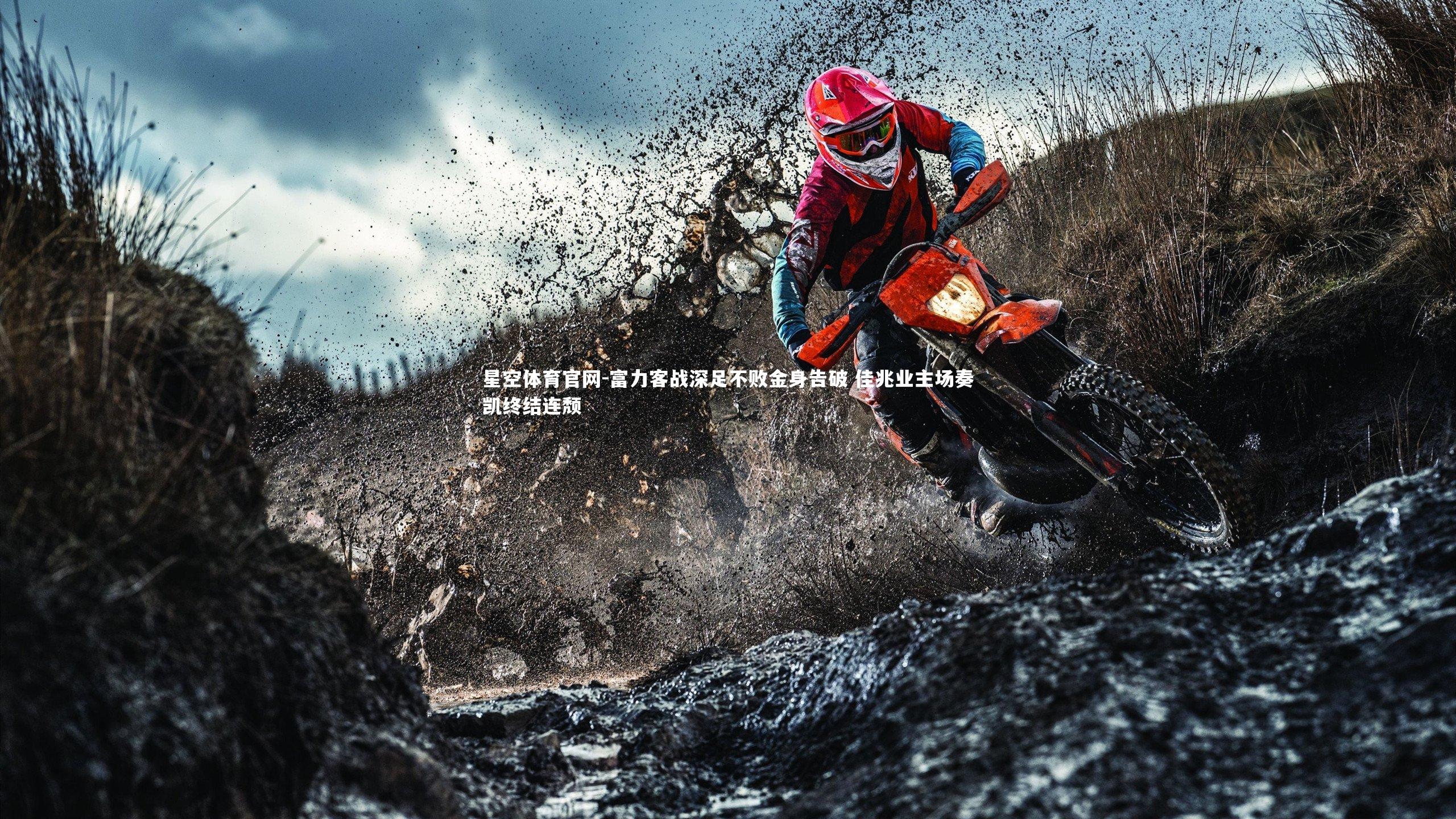 星空体育官网-富力客战深足不败金身告破 佳兆业主场奏凯终结连颓