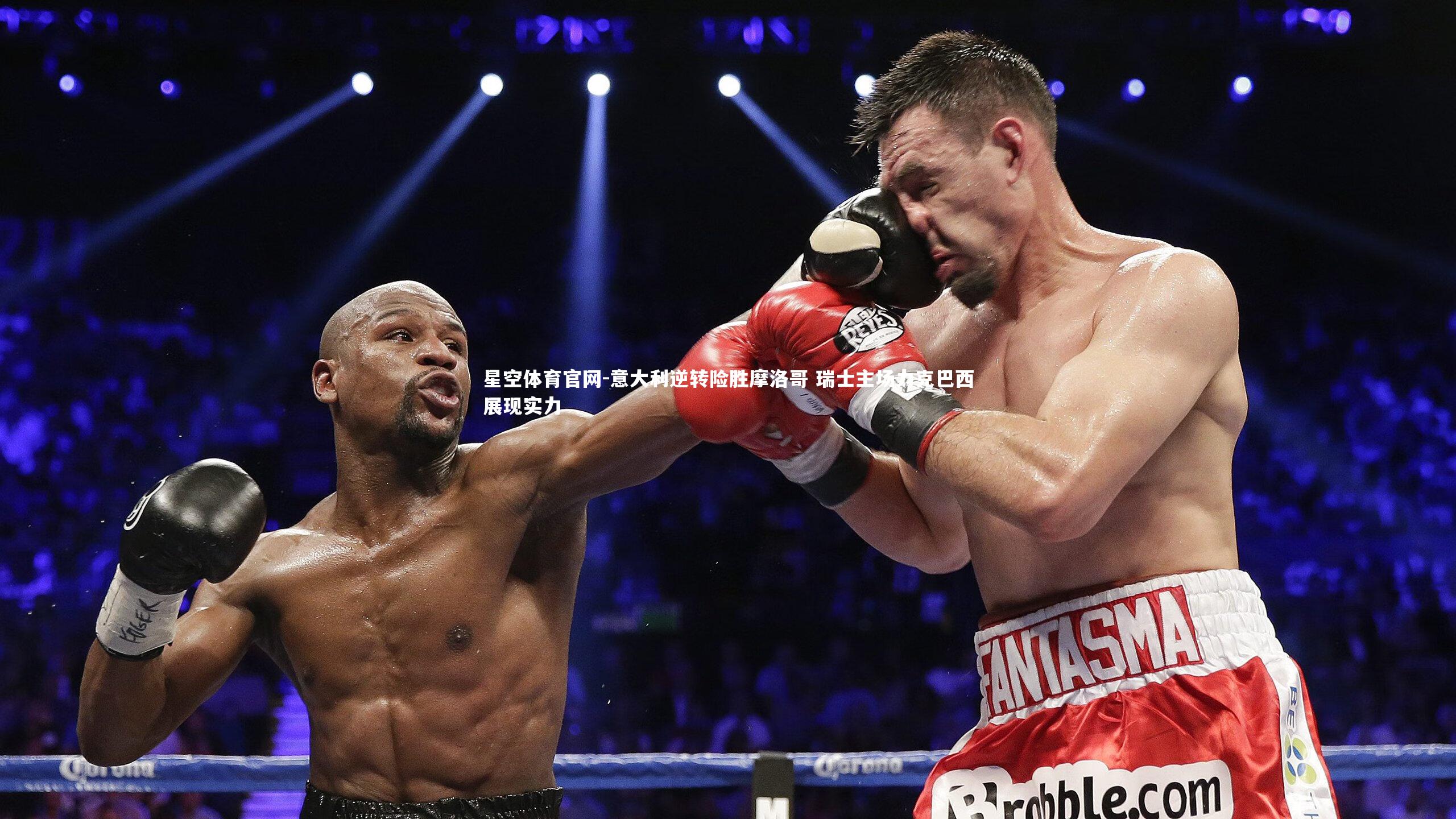 星空体育官网-意大利逆转险胜摩洛哥 瑞士主场力克巴西展现实力