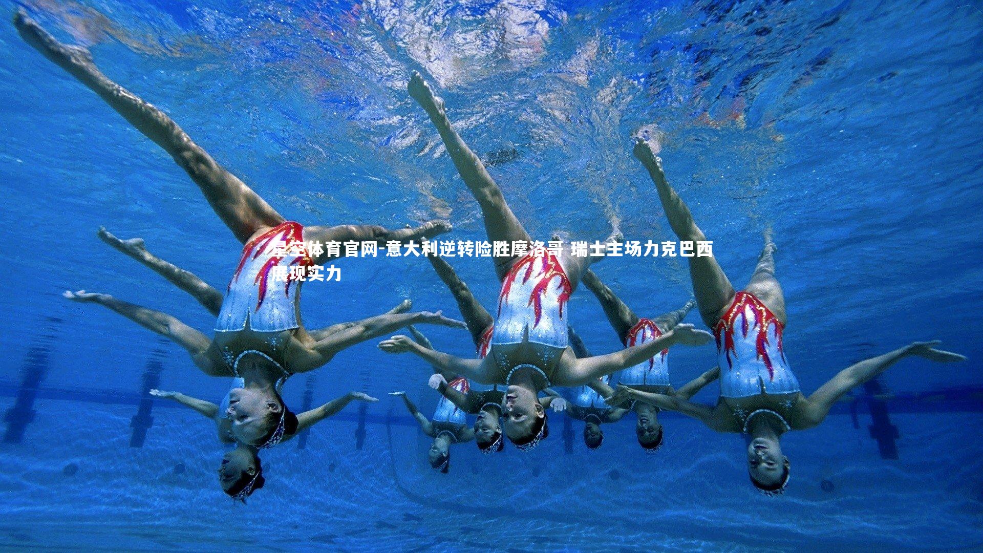 意大利逆转险胜摩洛哥 瑞士主场力克巴西展现实力