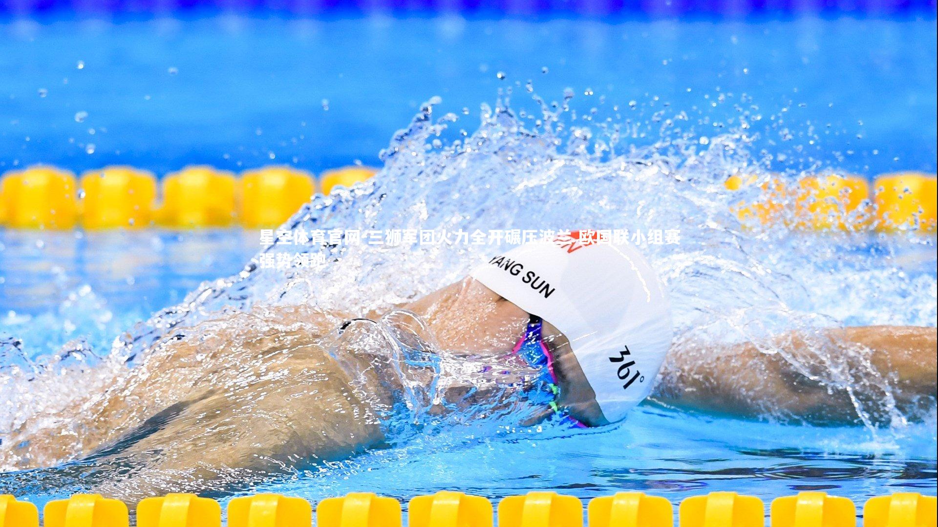 星空体育官网-三狮军团火力全开碾压波兰 欧国联小组赛强势领跑