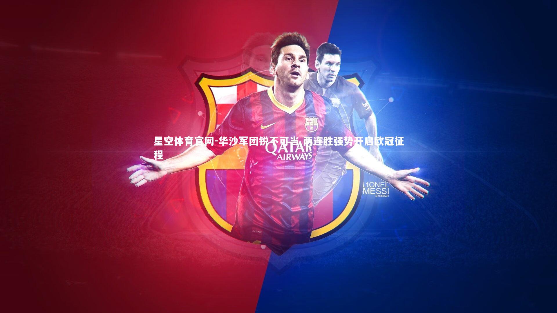 华沙军团锐不可当 两连胜强势开启欧冠征程