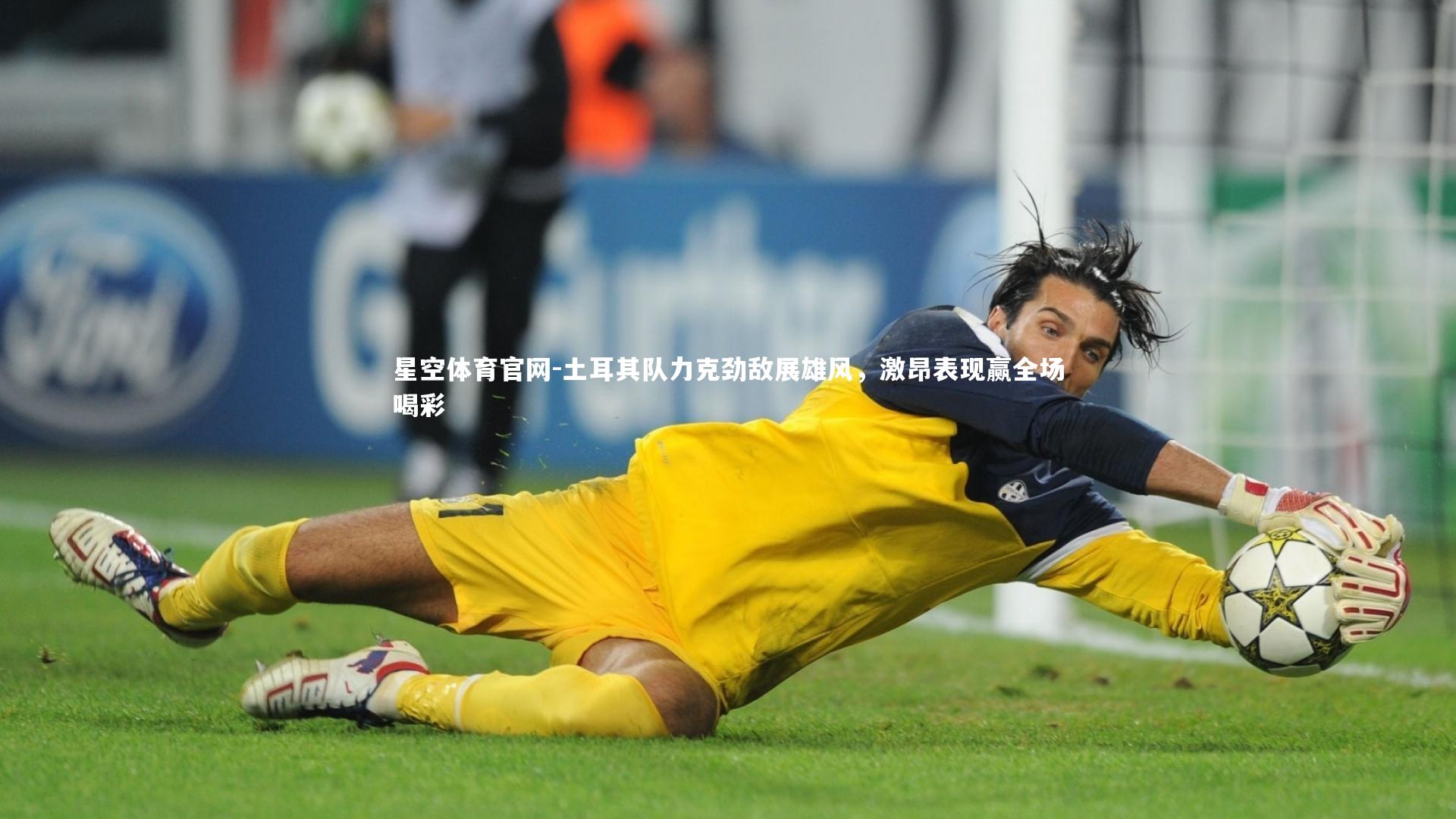 星空体育官网-土耳其队力克劲敌展雄风，激昂表现赢全场喝彩