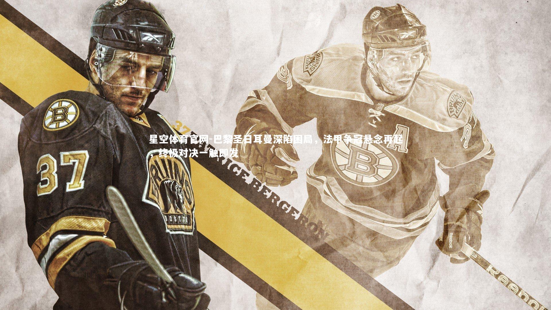 巴黎圣日耳曼深陷困局，法甲争冠悬念再起，终极对决一触即发