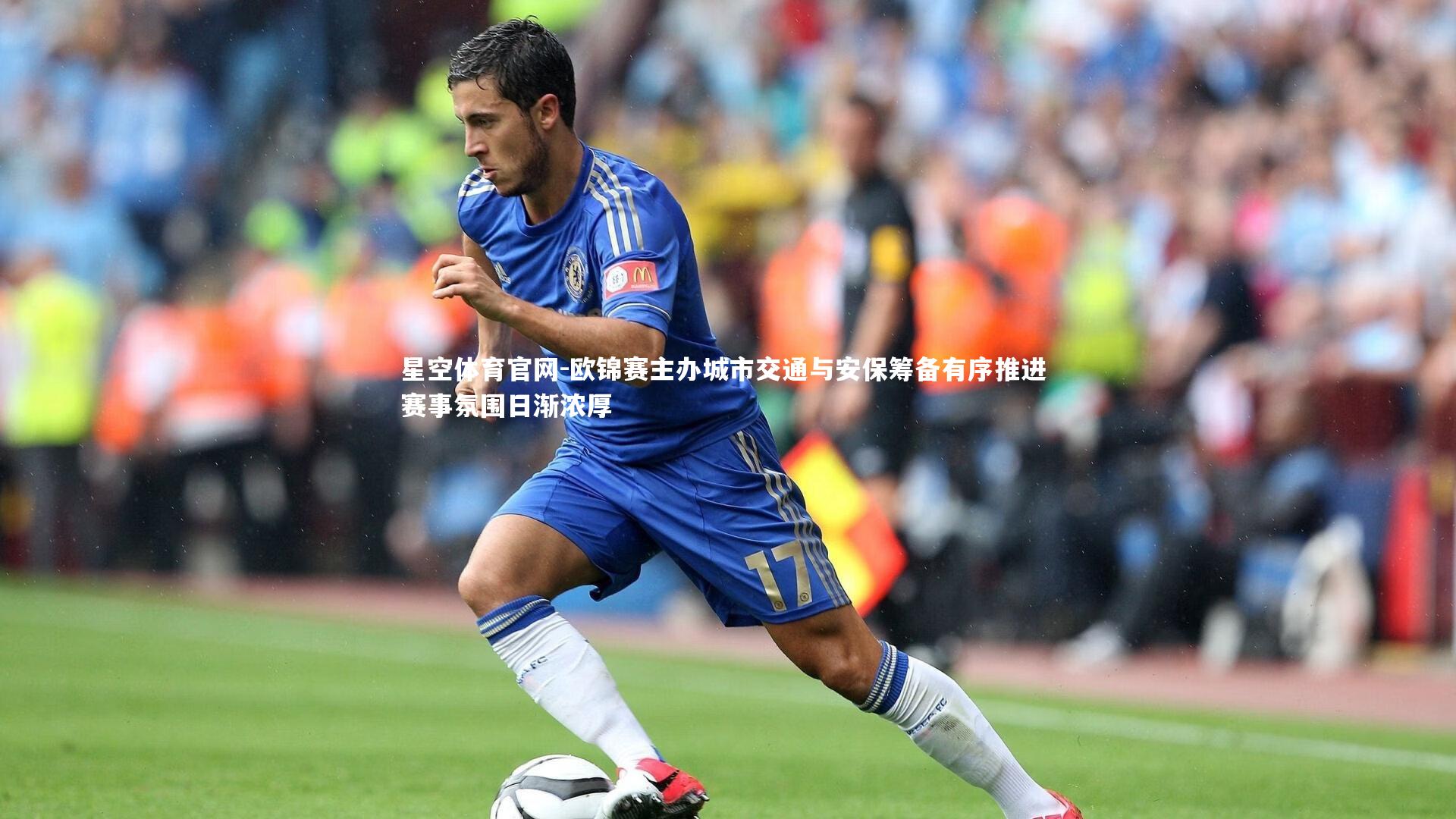 星空体育官网-欧锦赛主办城市交通与安保筹备有序推进 赛事氛围日渐浓厚