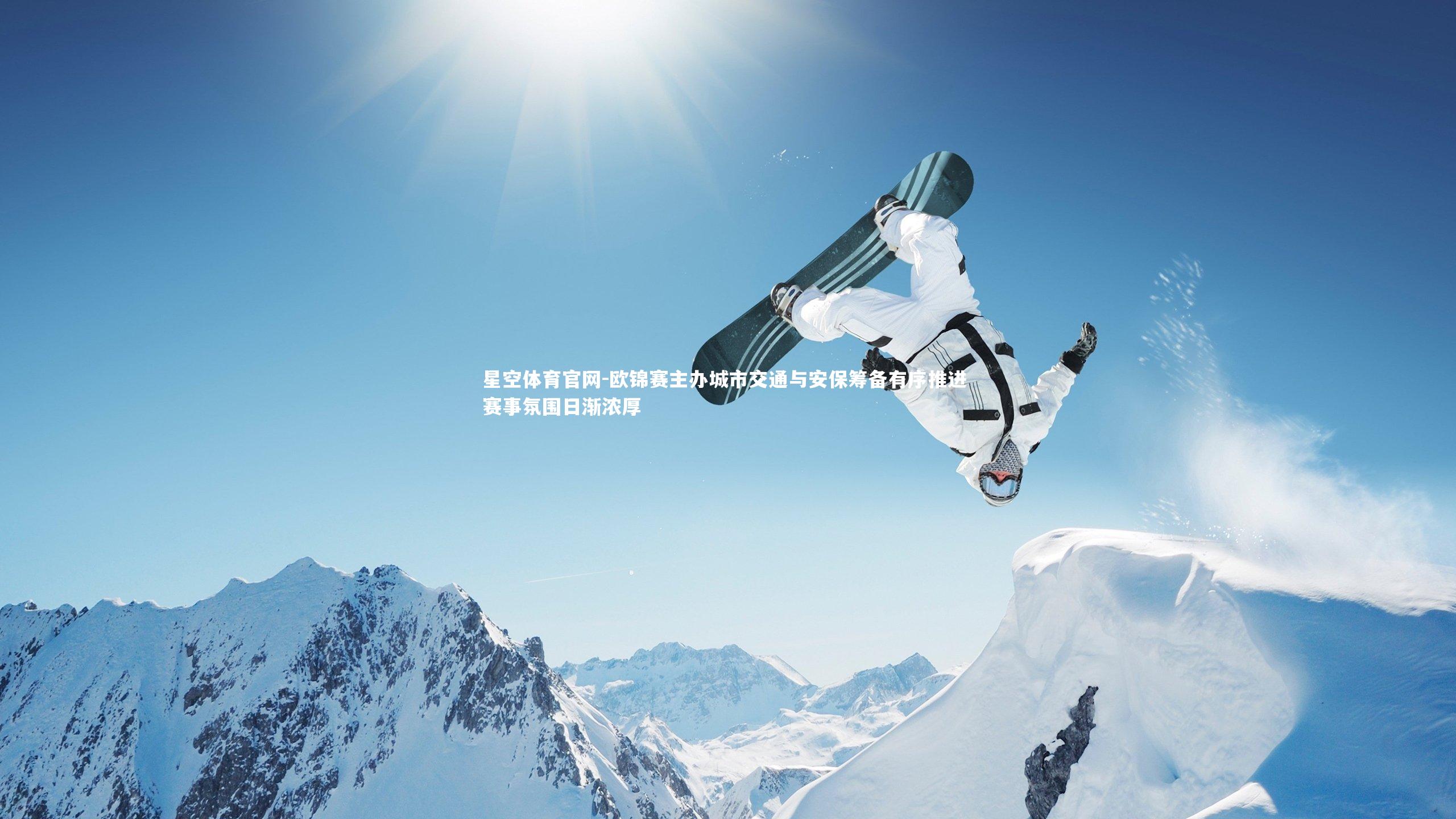 欧锦赛主办城市交通与安保筹备有序推进 赛事氛围日渐浓厚