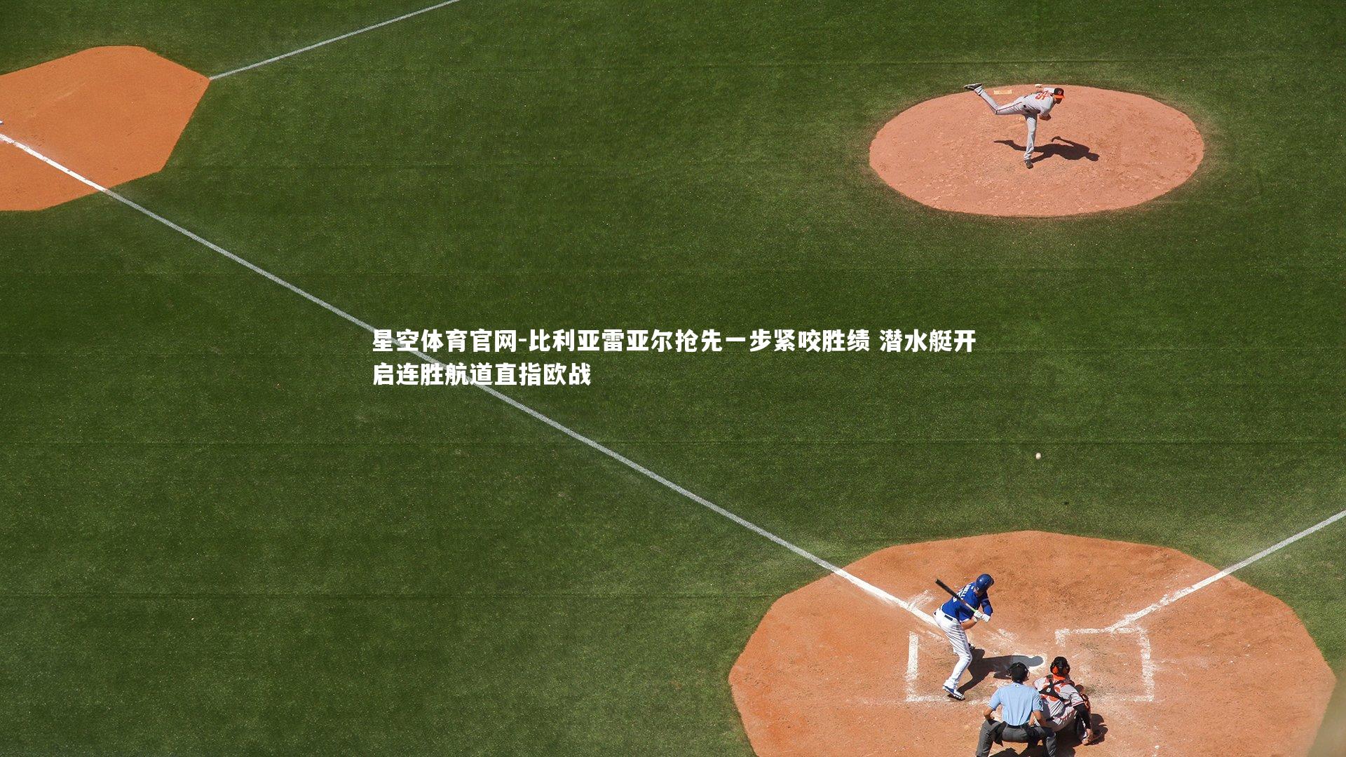 比利亚雷亚尔抢先一步紧咬胜绩 潜水艇开启连胜航道直指欧战