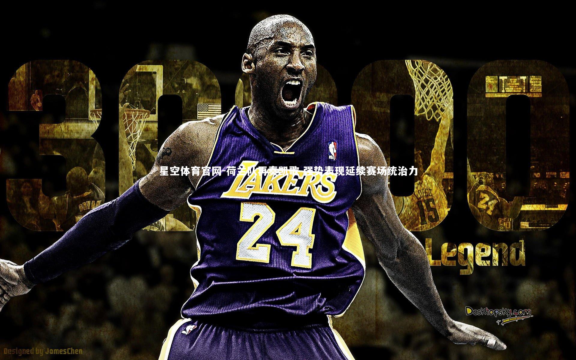 星空体育官网-荷兰队再奏凯歌 强势表现延续赛场统治力