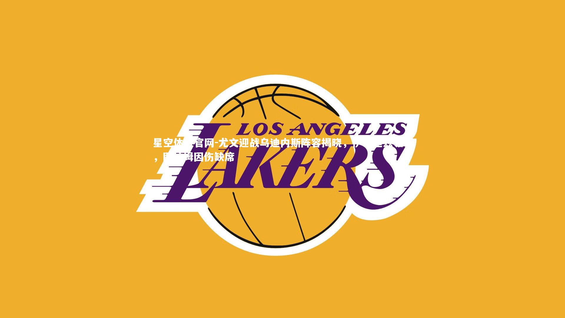 尤文迎战乌迪内斯阵容揭晓，伊尔迪兹领军，图拉姆因伤缺席