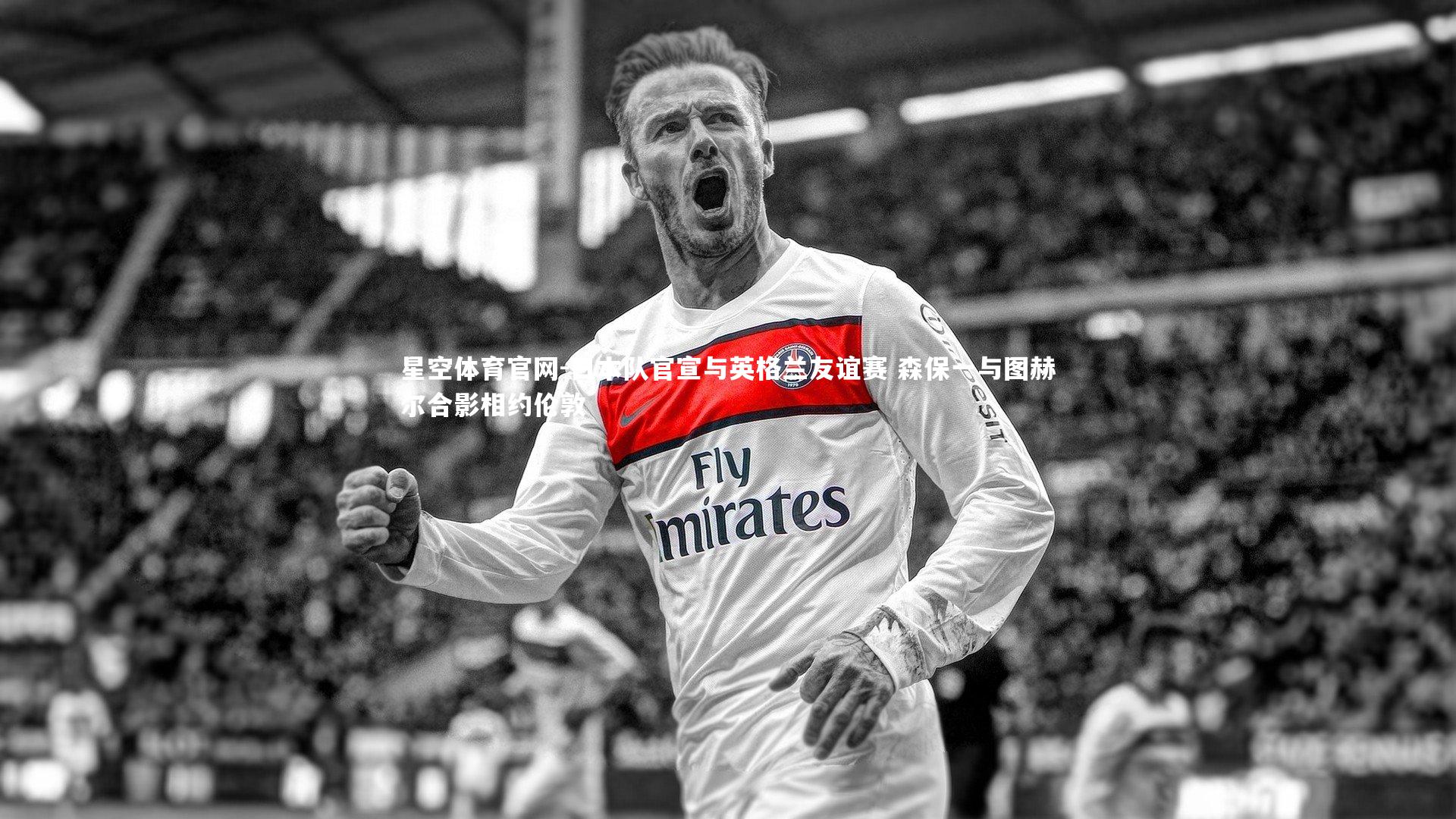 星空体育官网-日本队官宣与英格兰友谊赛 森保一与图赫尔合影相约伦敦