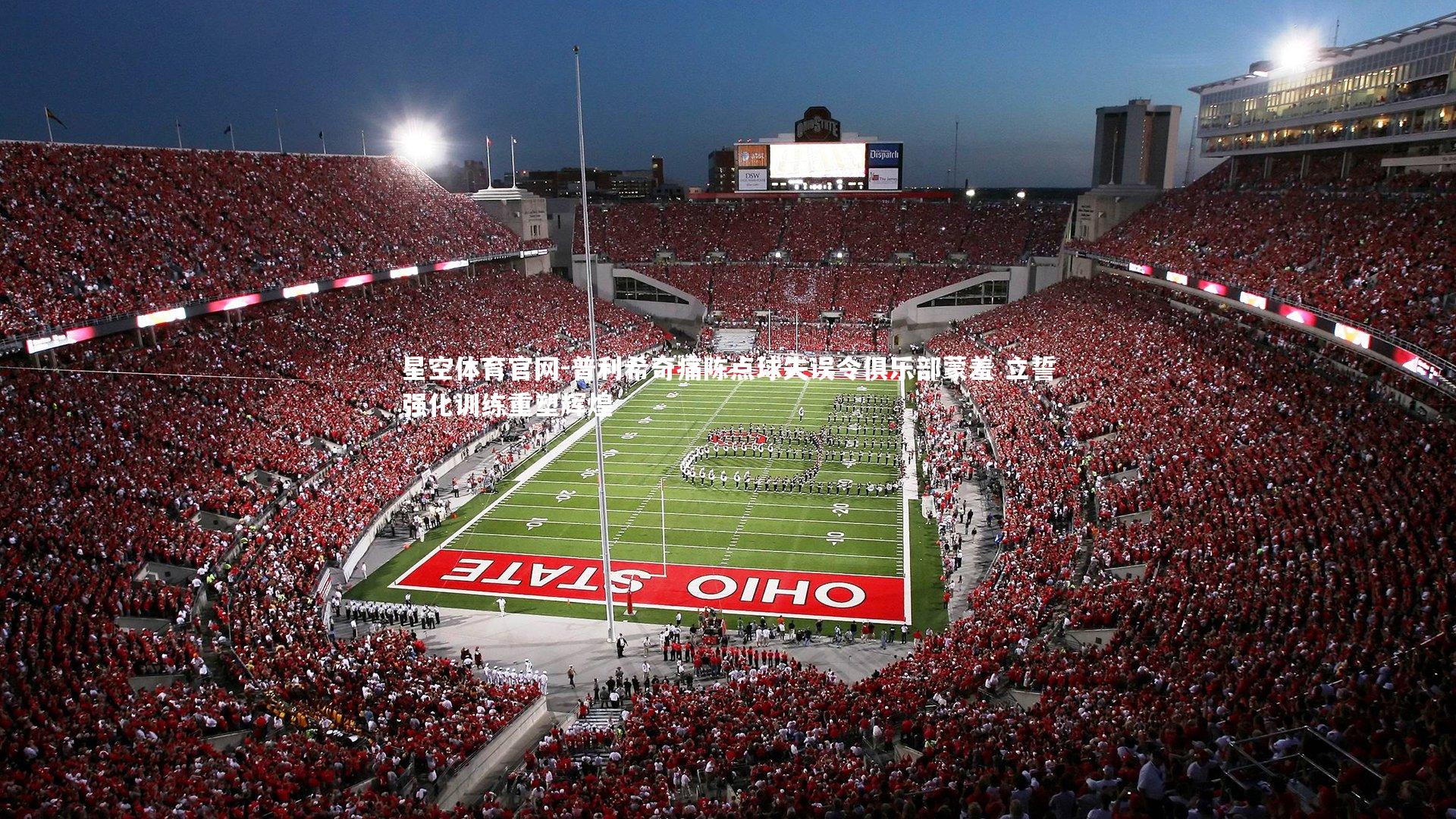 普利希奇痛陈点球失误令俱乐部蒙羞 立誓强化训练重塑辉煌